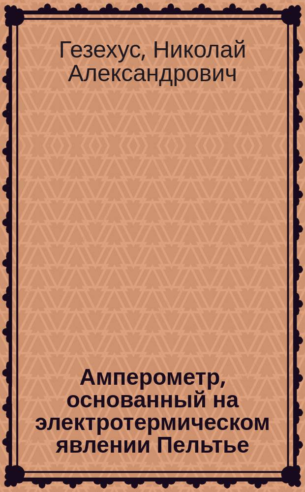 Амперометр, основанный на электротермическом явлении Пельтье