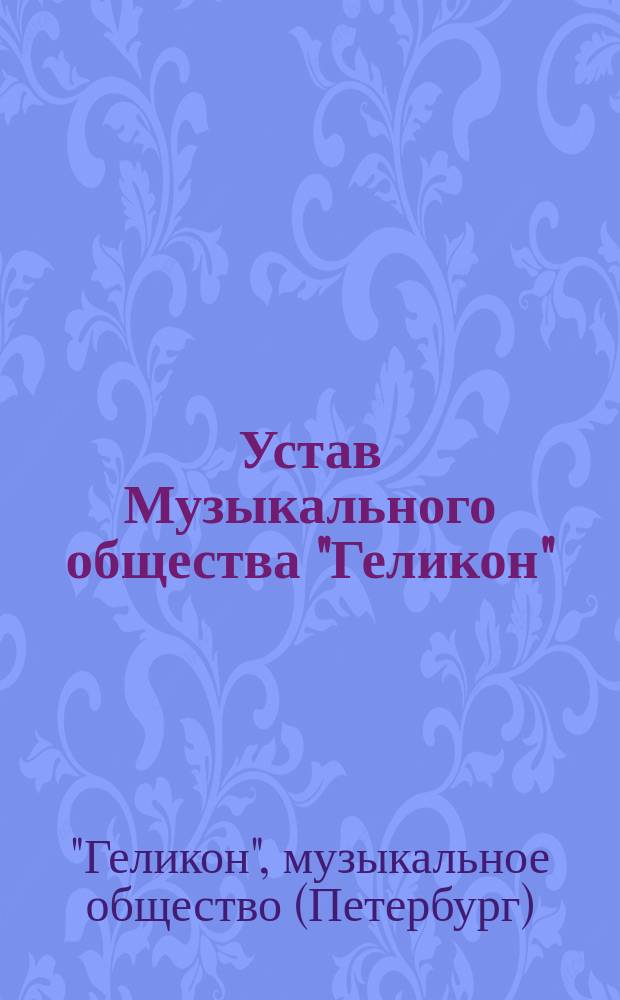 Устав Музыкального общества "Геликон" : Утв. 20 марта 1884 г
