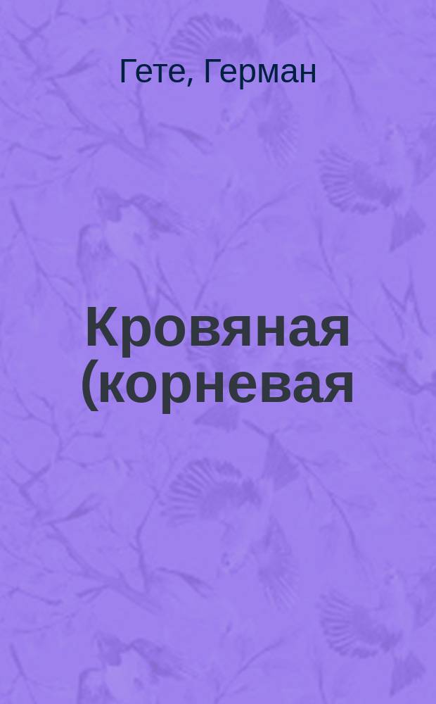 Кровяная (корневая) тля грушевого дерева : Моногр. нового вредителя плодовых садов с хромолитогр. табл. рис. : Пер. с нем