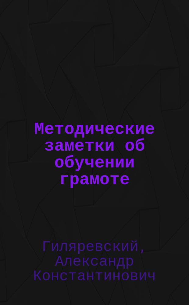 Методические заметки об обучении грамоте