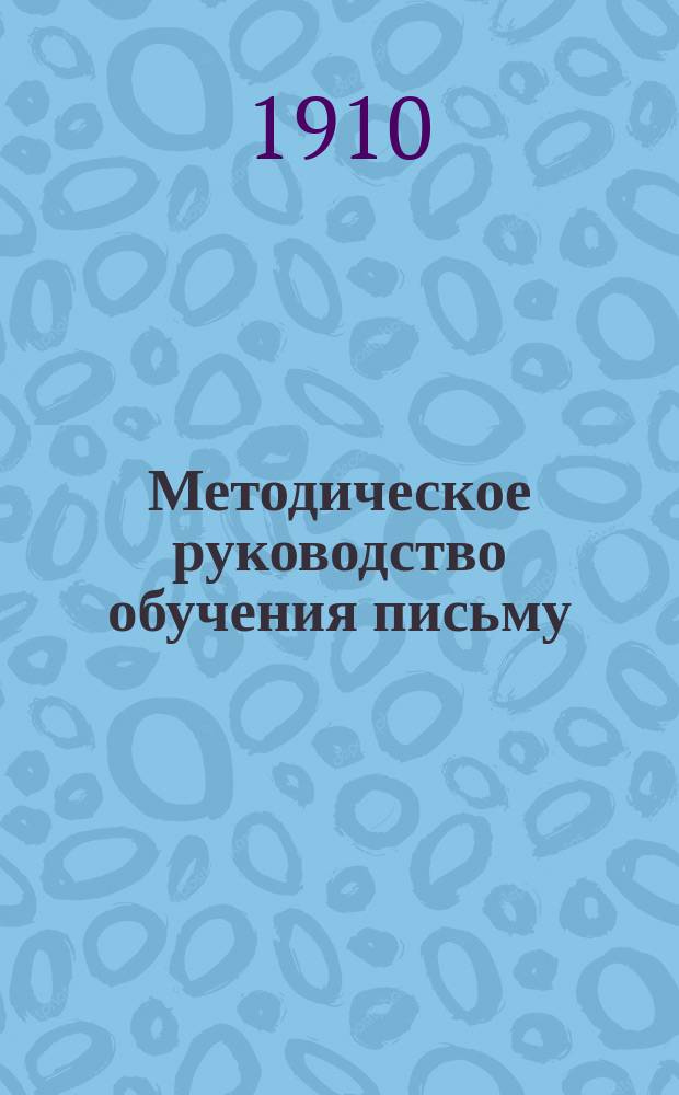 Методическое руководство обучения письму : Наклон. скоропис. почерк