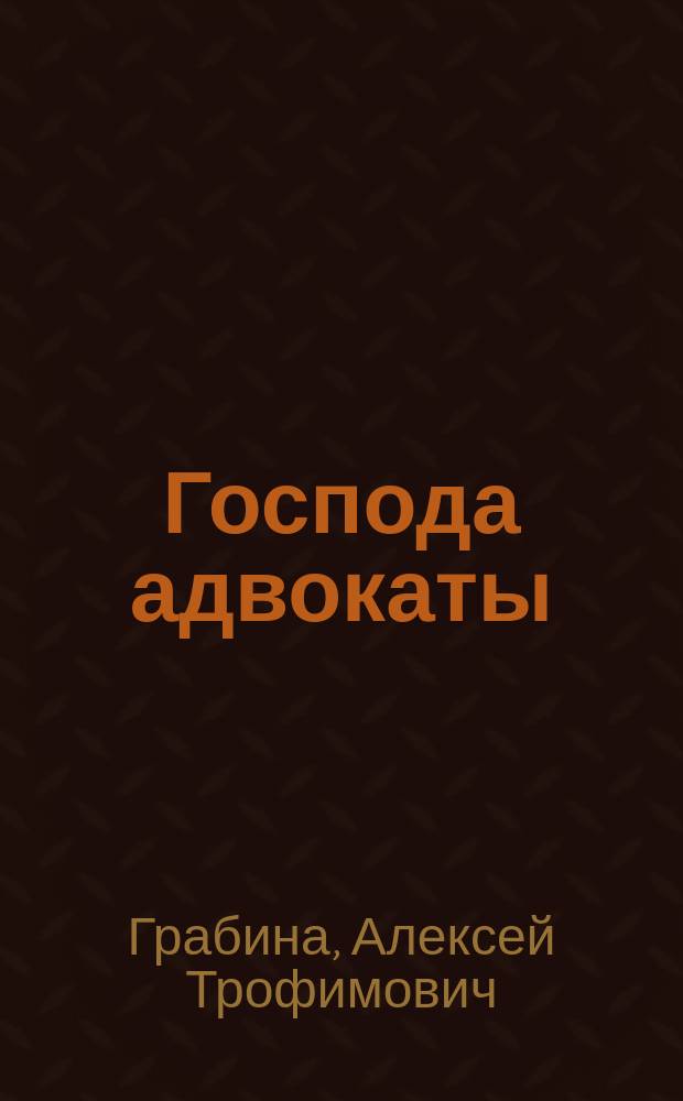 Господа адвокаты : (Очерк)