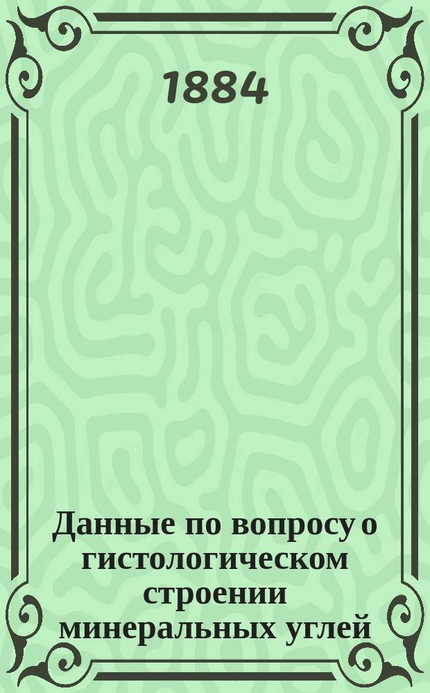 Данные по вопросу о гистологическом строении минеральных углей