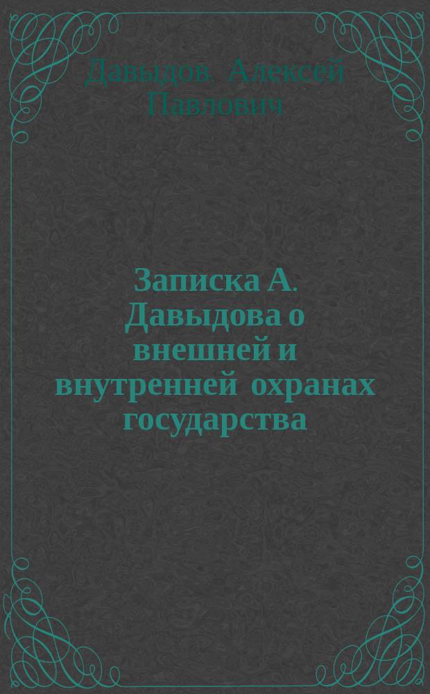 Записка А. Давыдова о внешней и внутренней охранах государства