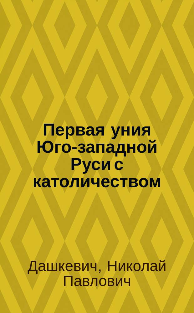 Первая уния Юго-западной Руси с католичеством (1246-1254)