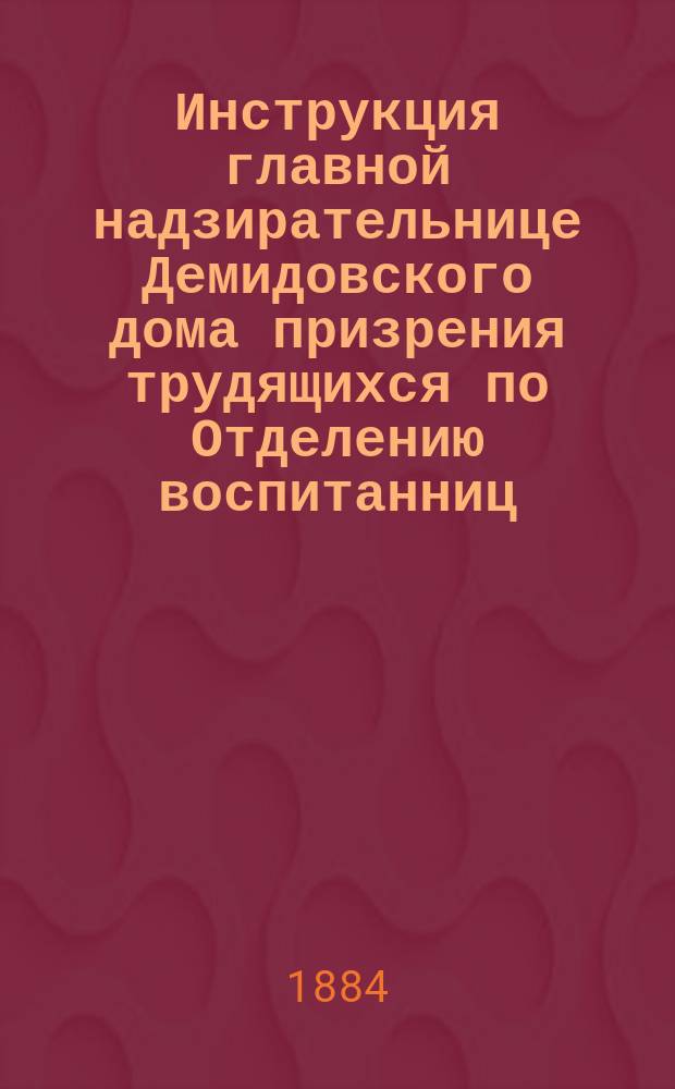 Инструкция главной надзирательнице Демидовского дома призрения трудящихся по Отделению воспитанниц