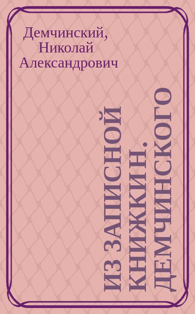 Из записной книжки Н. Демчинского : Мероприятия по улучшению ж.-д. хоз-ва на Харьково-Николаев. ж. д.