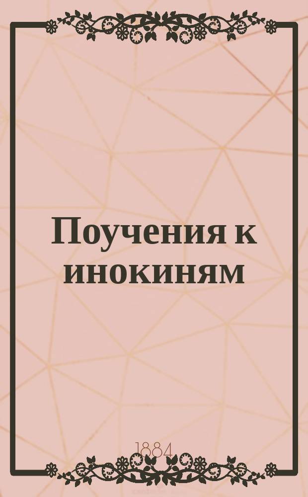 Поучения к инокиням