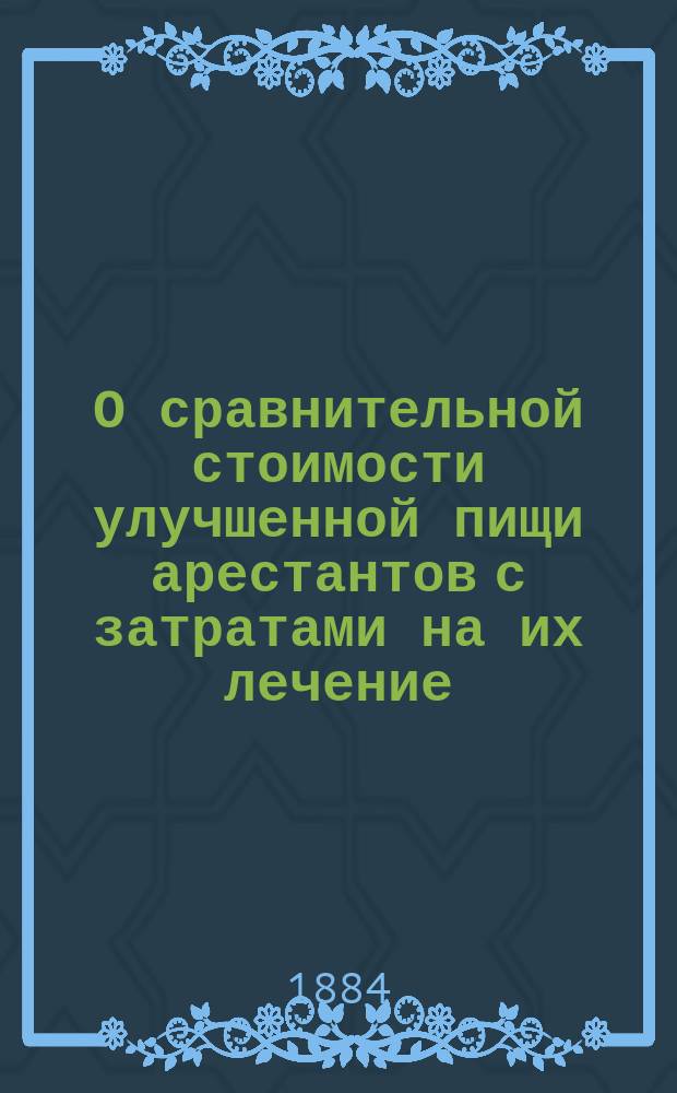 О сравнительной стоимости улучшенной пищи арестантов с затратами на их лечение