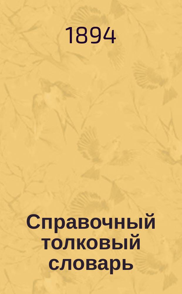 Справочный толковый словарь
