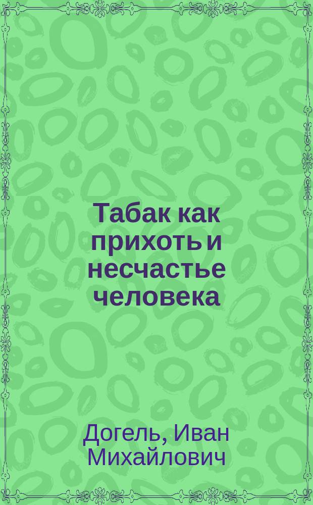 Табак как прихоть и несчастье человека