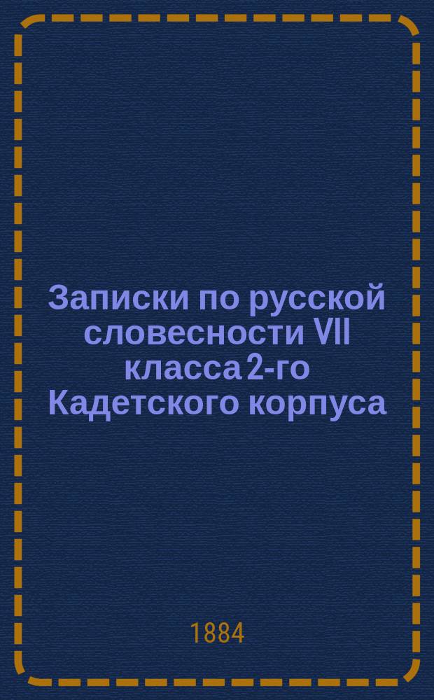 Записки по русской словесности VII класса 2-го Кадетского корпуса