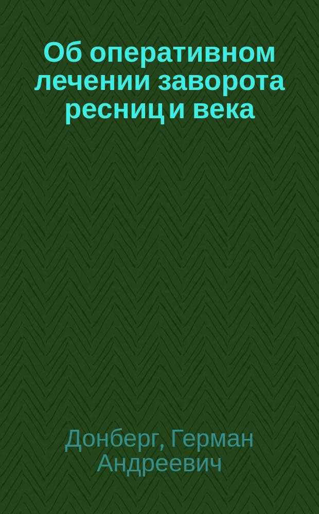 Об оперативном лечении заворота ресниц и века