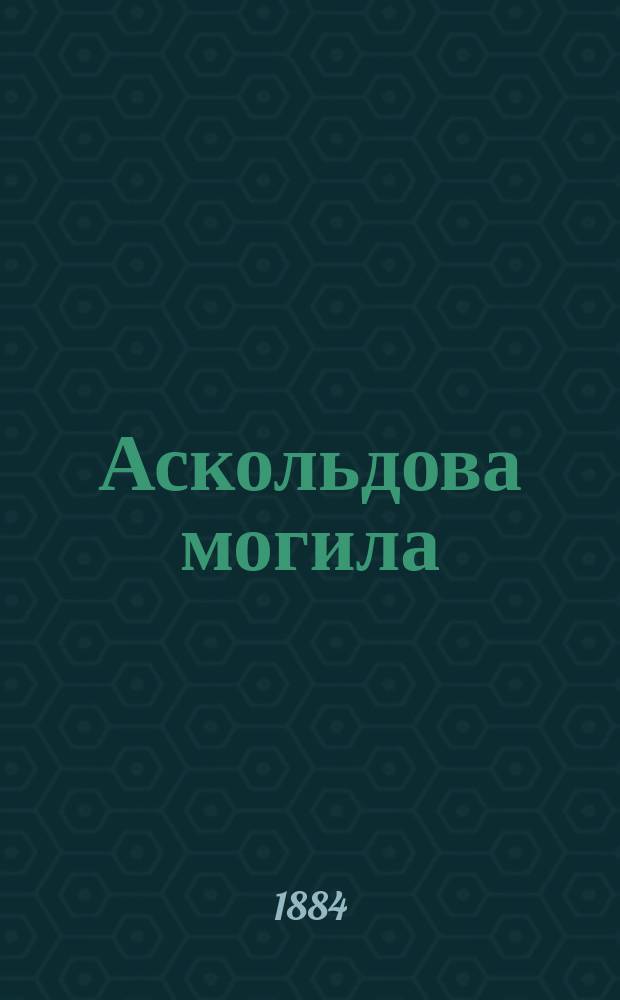 Аскольдова могила : Повесть из времен княжения Владимира Первого святого в г. Киеве