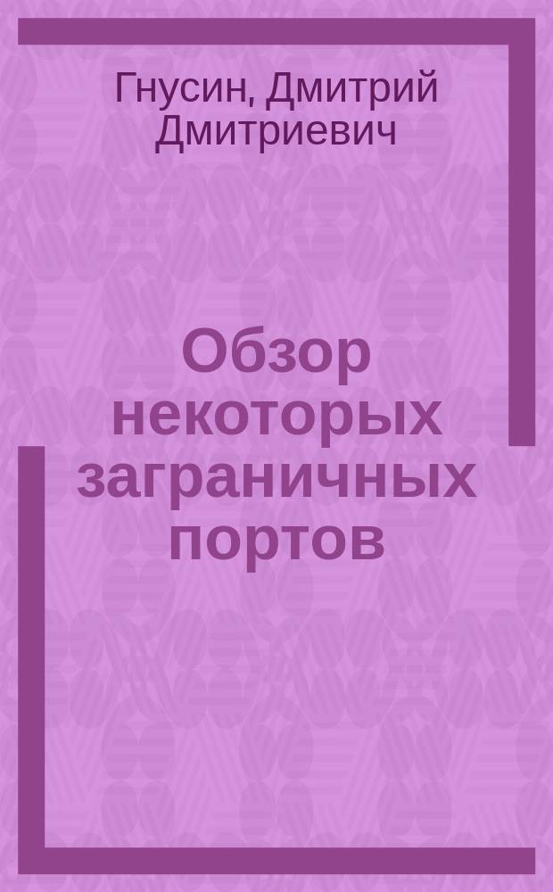 Обзор некоторых заграничных портов