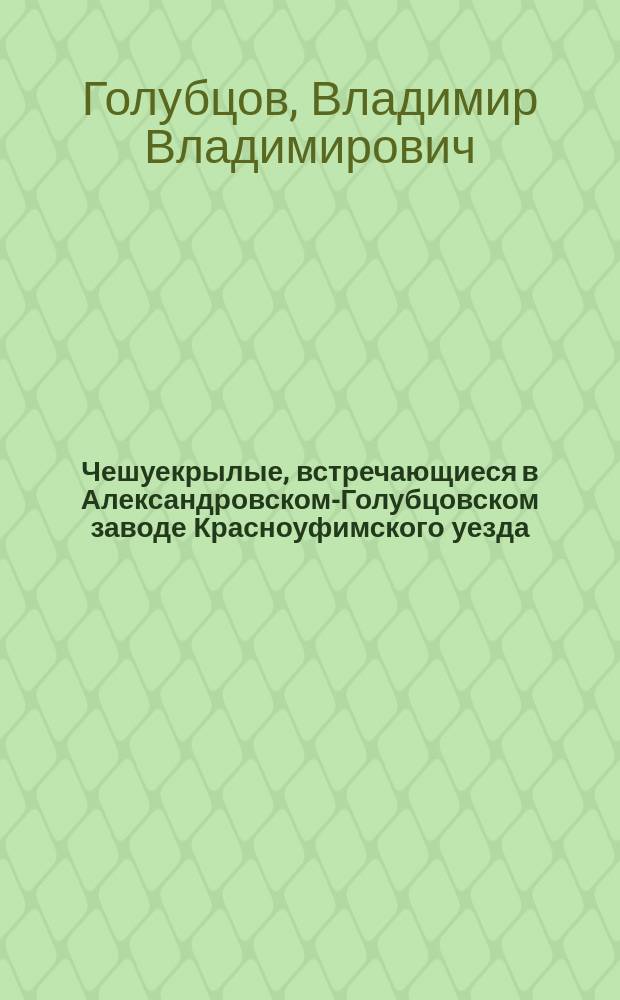 Чешуекрылые, встречающиеся в Александровском-Голубцовском заводе Красноуфимского уезда : Чит. 10 дек. 1883 г