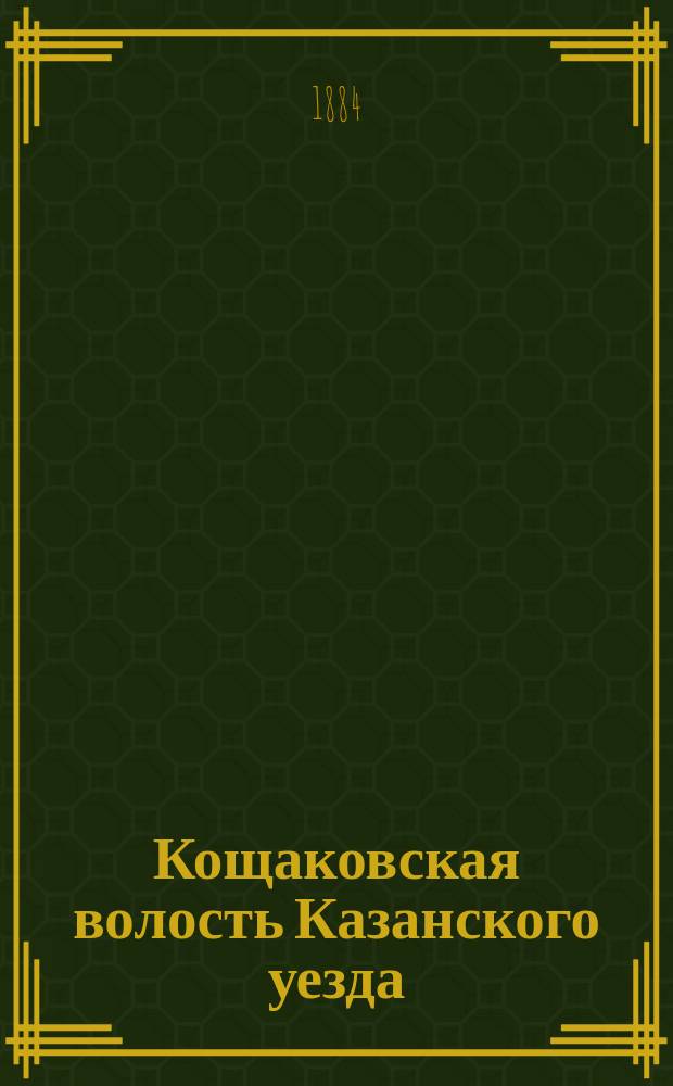 Кощаковская волость Казанского уезда : Опыт подворно-стат. исслед. крестьян. хоз-ва