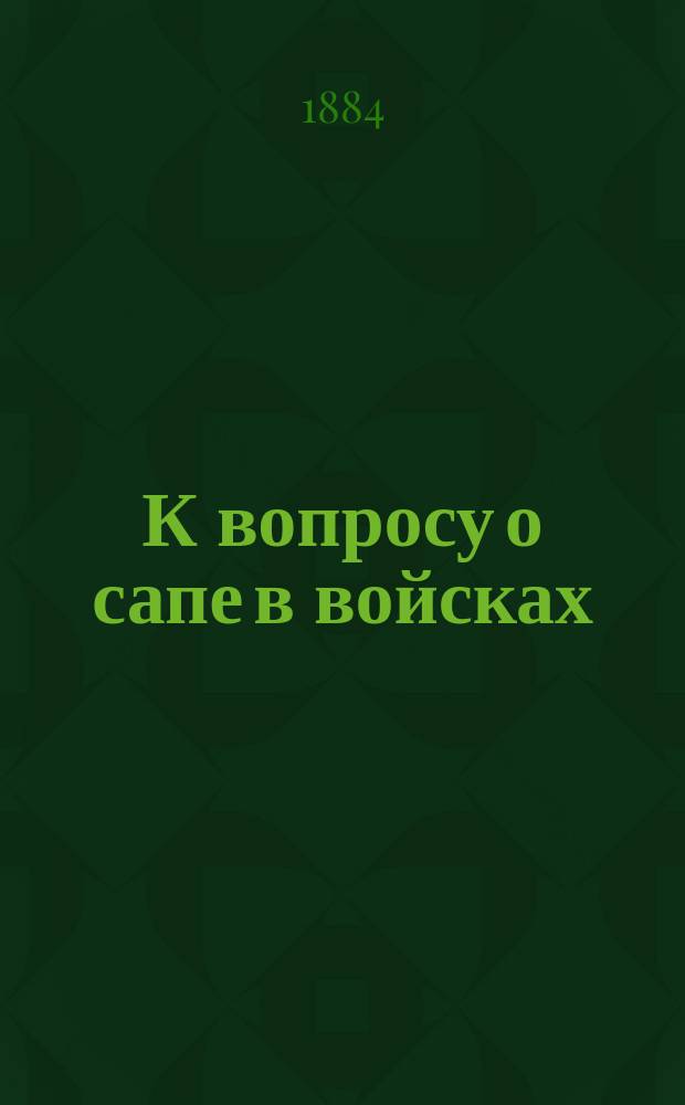 К вопросу о сапе в войсках