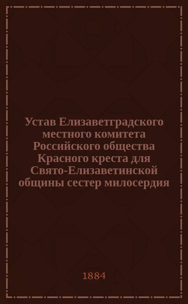 Устав Елизаветградского местного комитета Российского общества Красного креста для Свято-Елизаветинской общины сестер милосердия