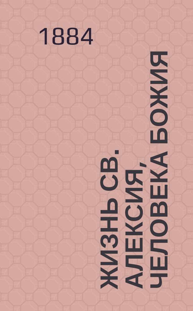 Жизнь св. Алексия, человека божия