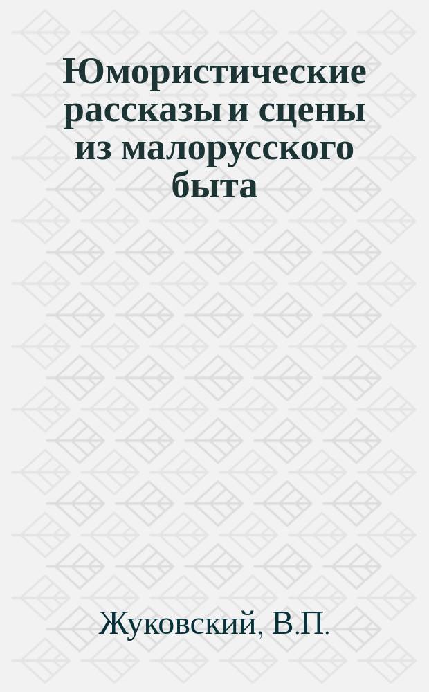 Юмористические рассказы и сцены из малорусского быта