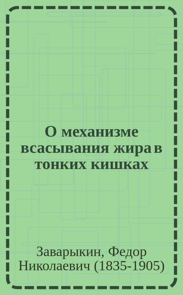 О механизме всасывания жира в тонких кишках