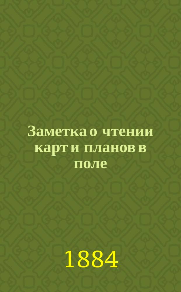Заметка о чтении карт и планов в поле