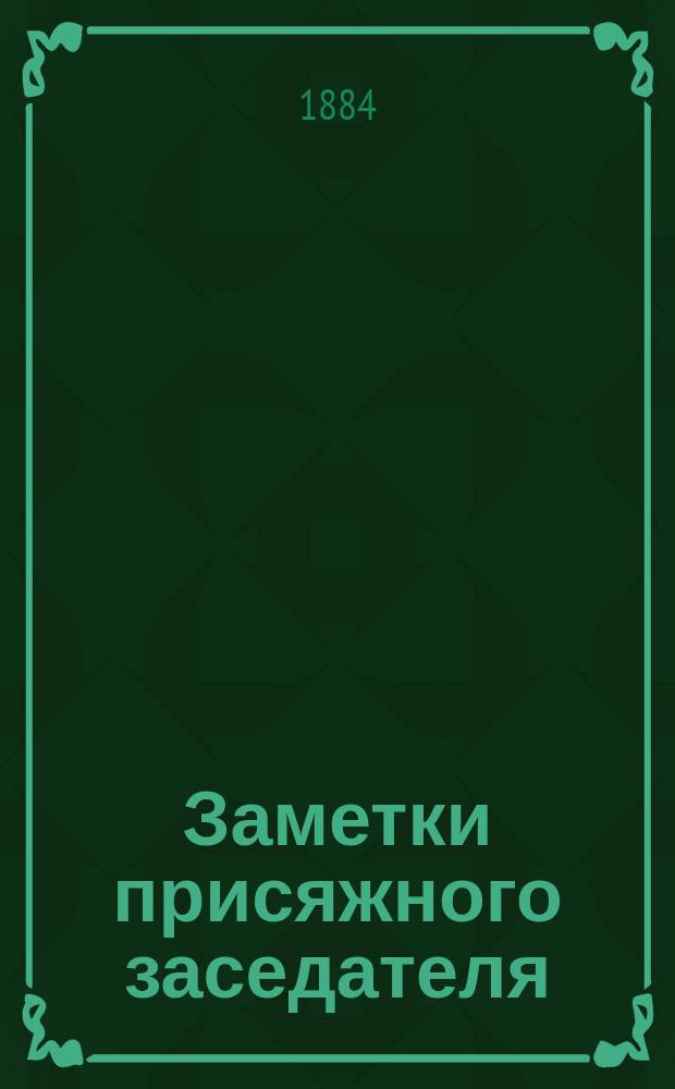 Заметки присяжного заседателя