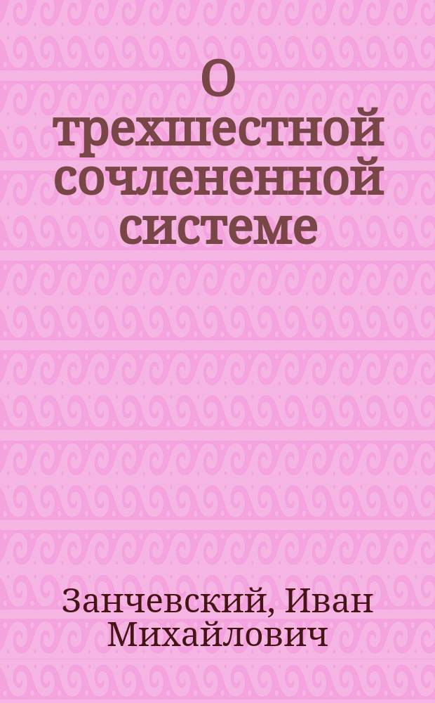 О трехшестной сочлененной системе