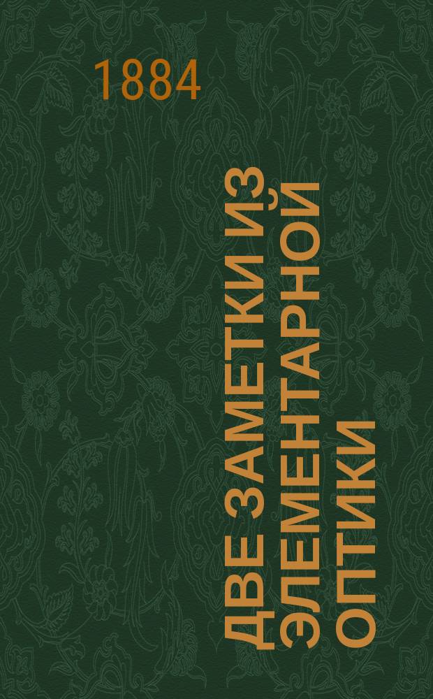 Две заметки из элементарной оптики