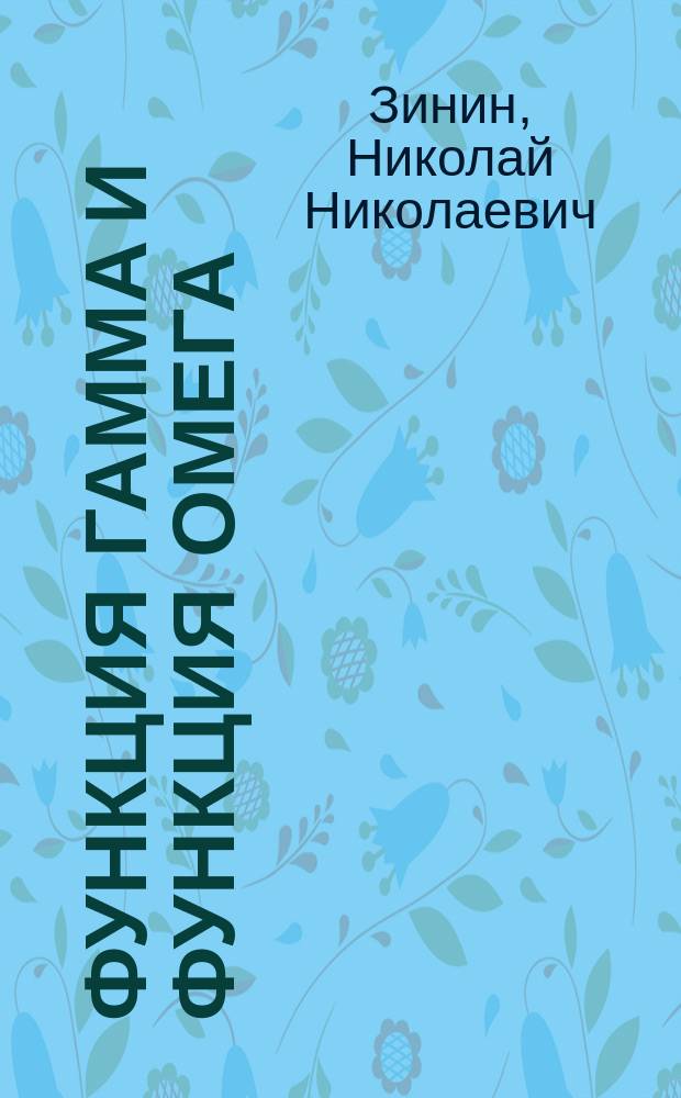 Функция гамма и функция омега