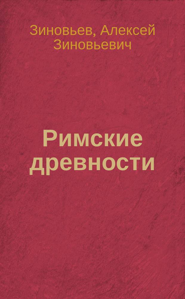 Римские древности : Описание обществ. и частной жизни древних римлян