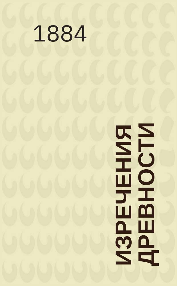 Изречения древности : Перевод