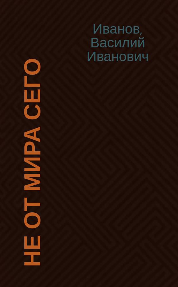 Не от мира сего : Поэма Василия Иванова