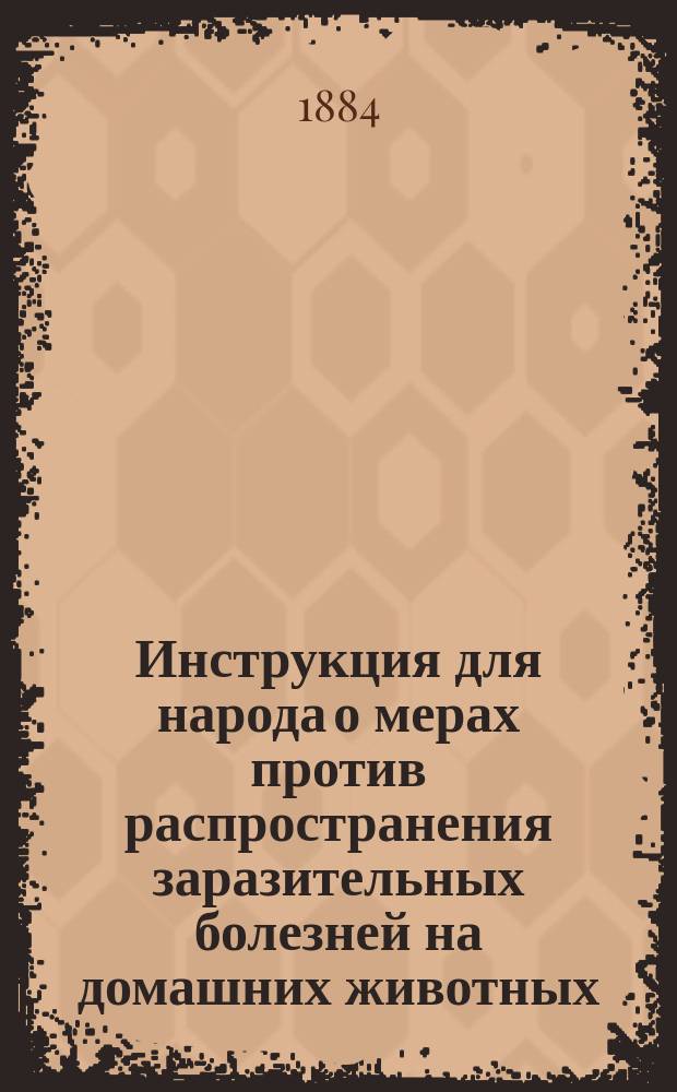 Инструкция для народа о мерах против распространения заразительных болезней на домашних животных