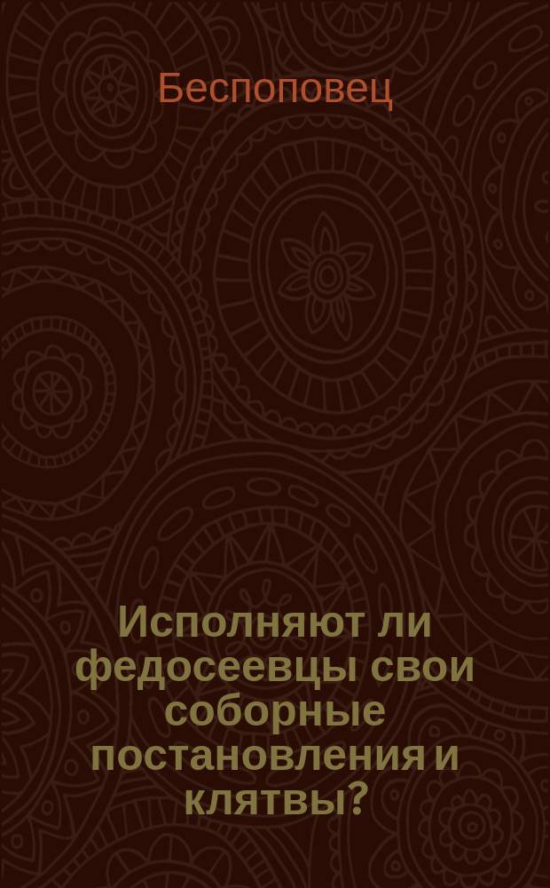 Исполняют ли федосеевцы свои соборные постановления и клятвы?