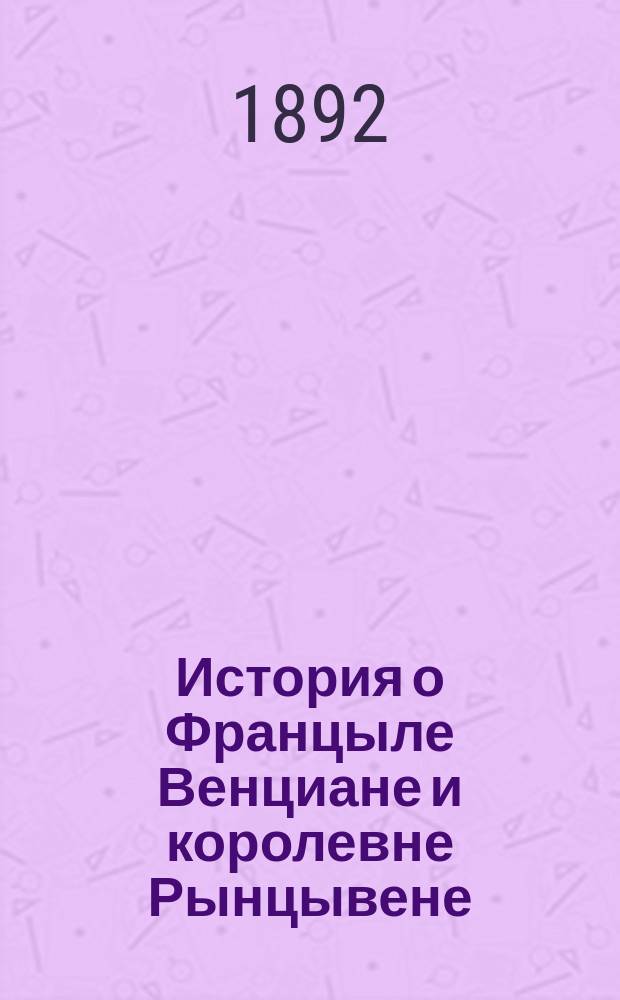 История о Францыле Венциане и королевне Рынцывене