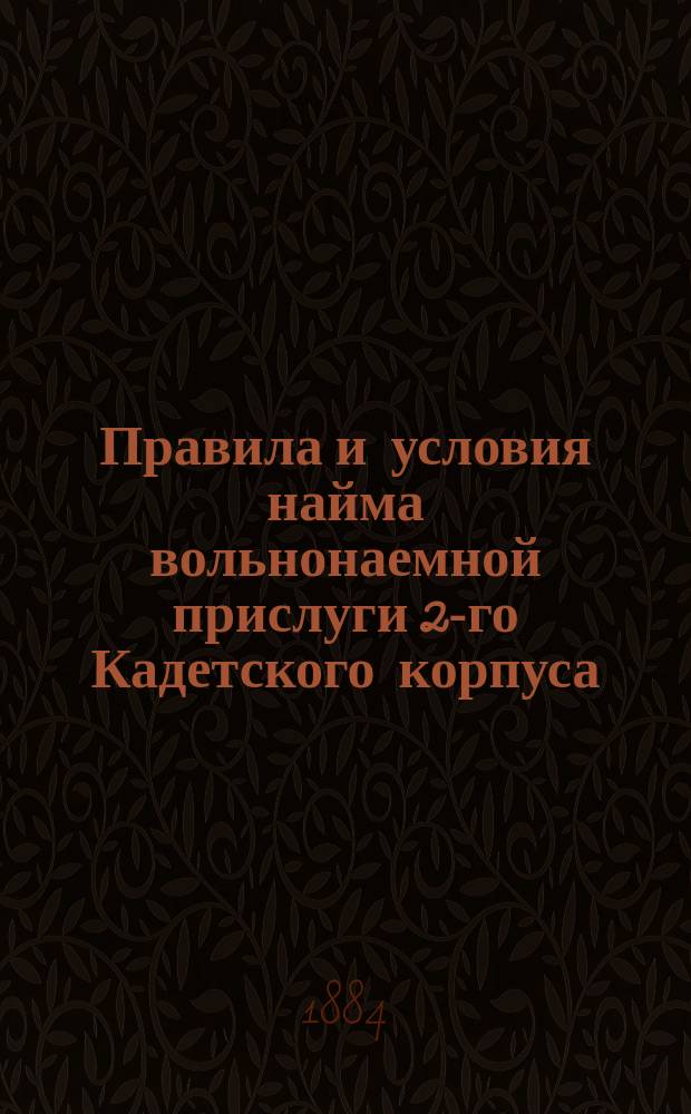 Правила и условия найма вольнонаемной прислуги 2-го Кадетского корпуса : Утв. 20 янв. 1883 г