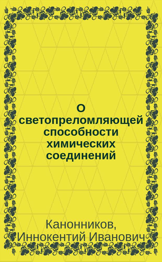 О светопреломляющей способности химических соединений