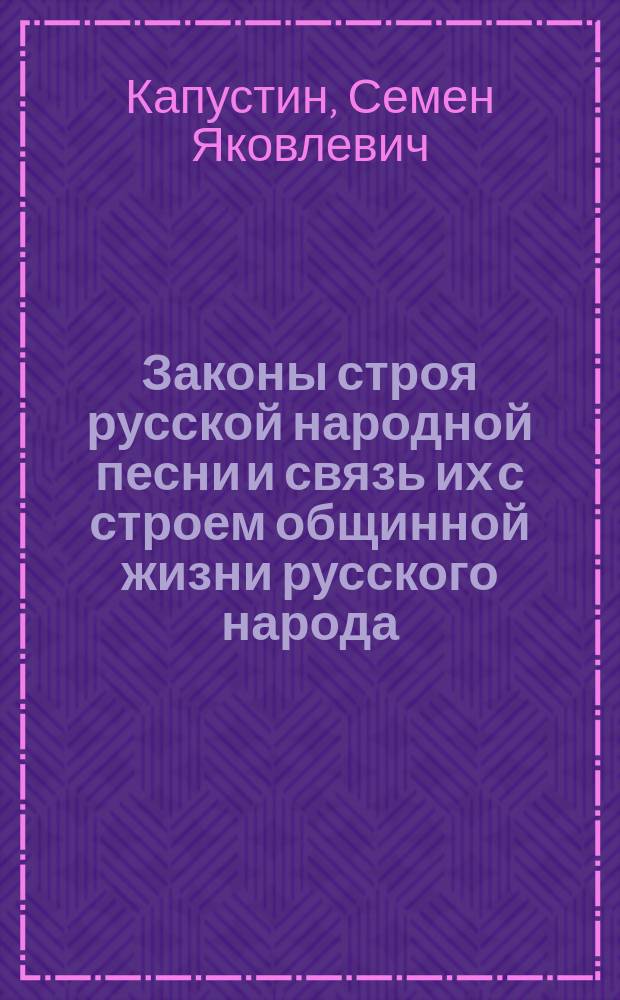 Законы строя русской народной песни и связь их с строем общинной жизни русского народа