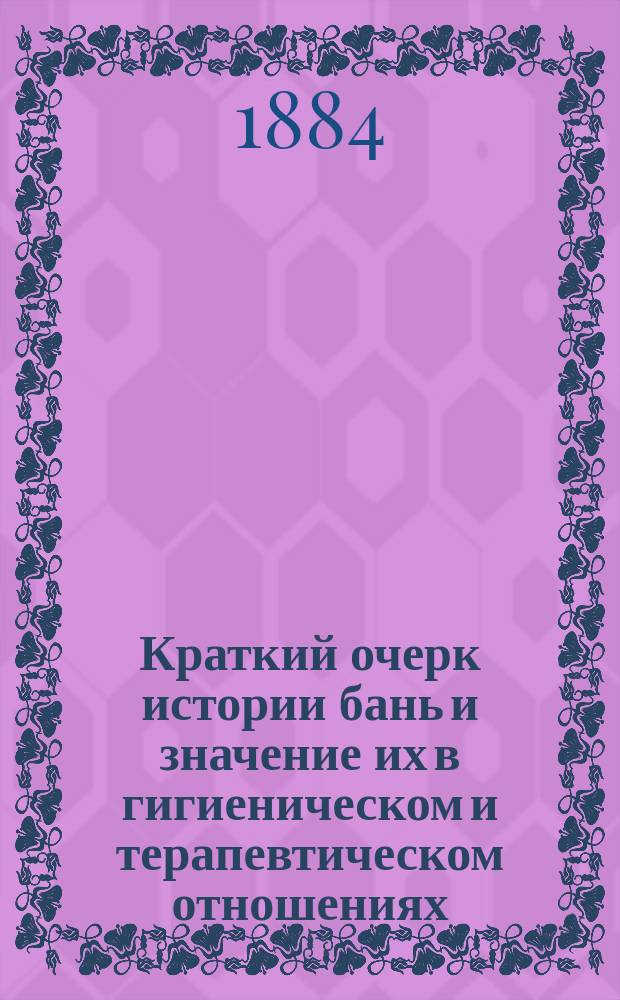 Краткий очерк истории бань и значение их в гигиеническом и терапевтическом отношениях : Сост. по различ. источникам врач И.А. Карвасовский