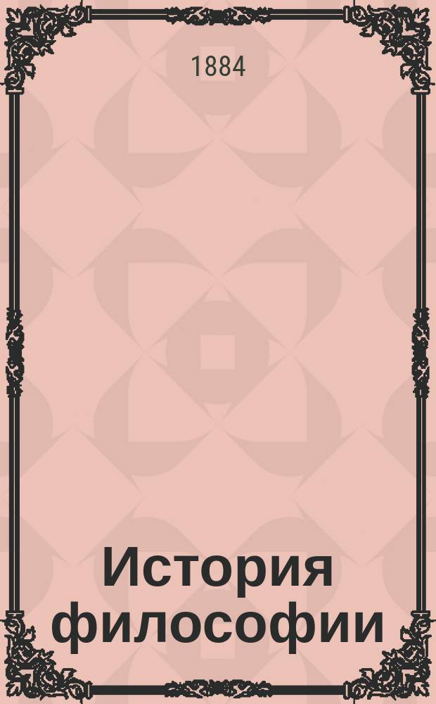 История философии : Лекции проф. М. Каринского