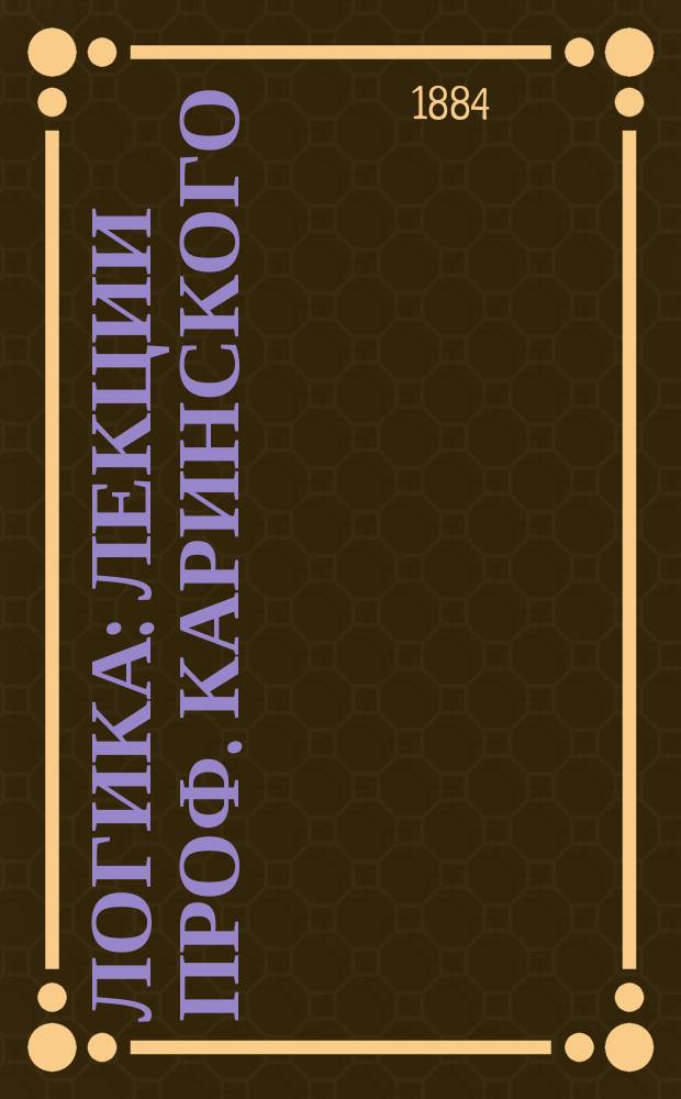 Логика : Лекции проф. Каринского