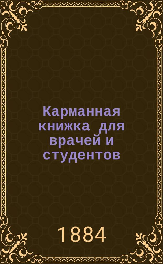 Карманная книжка для врачей и студентов