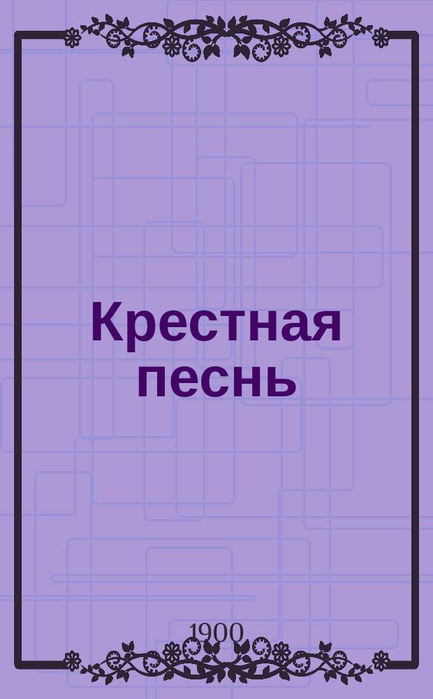 Крестная песнь