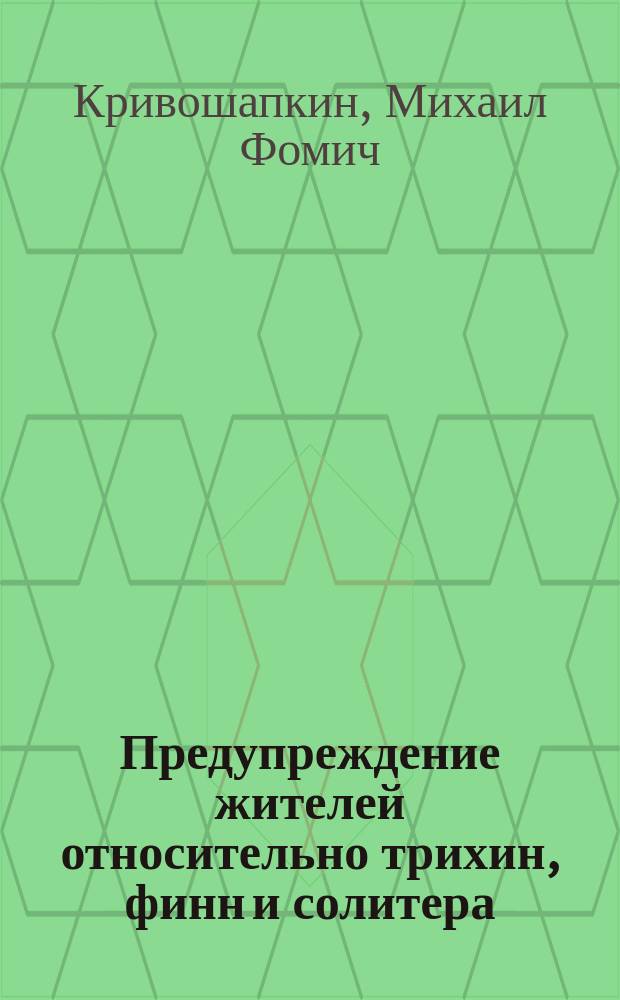 Предупреждение жителей относительно трихин, финн и солитера