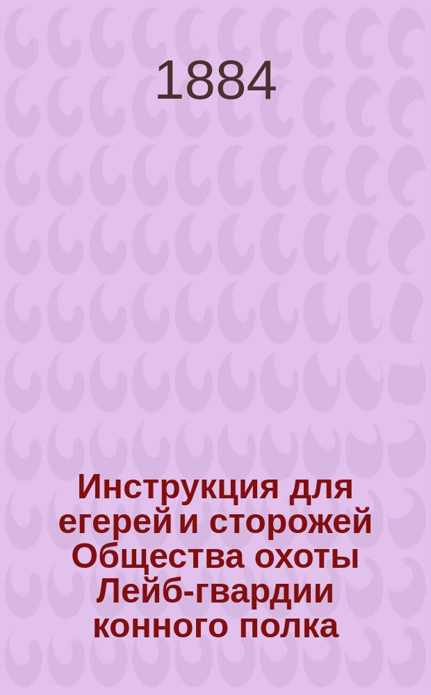 Инструкция для егерей и сторожей Общества охоты Лейб-гвардии конного полка