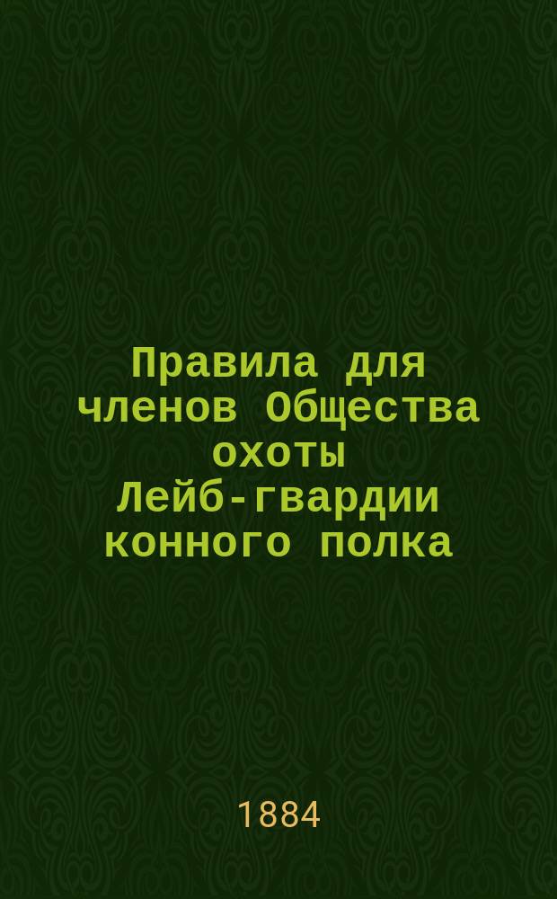 Правила для членов Общества охоты Лейб-гвардии конного полка