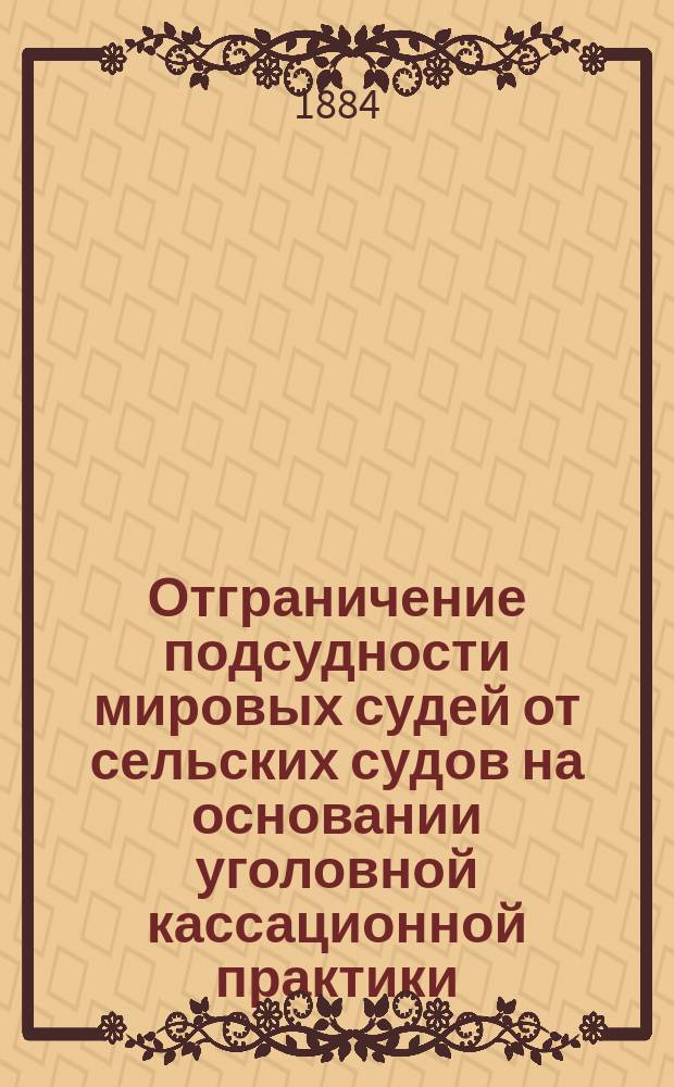 Отграничение подсудности мировых судей от сельских судов на основании уголовной кассационной практики