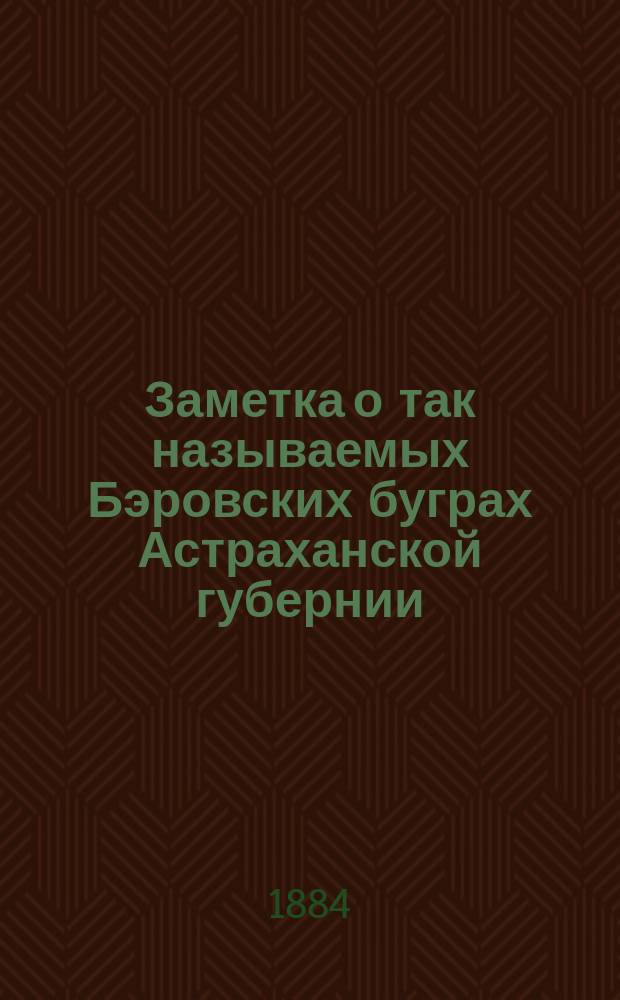 Заметка о так называемых Бэровских буграх Астраханской губернии